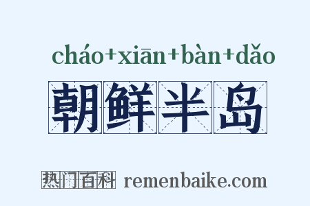 朝鲜半岛是什么意思的图片
